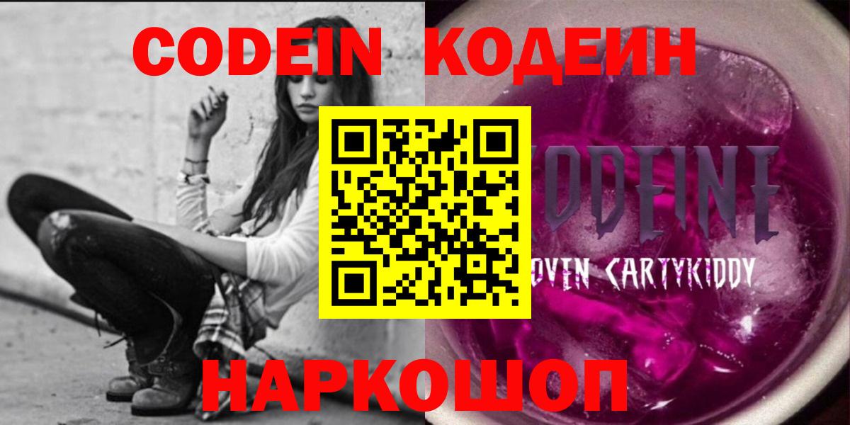 Городец  Codein напиток Lean (лин)  Вход с VPN  Codein Purple Drank 